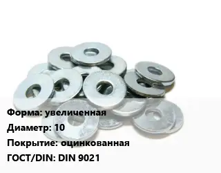 Шайба увеличенная D=10 оцинкованная ГОСТ: DIN 9021